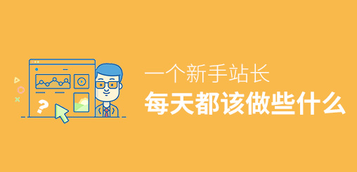 網(wǎng)站SEO:一個站長每天都該做些什么