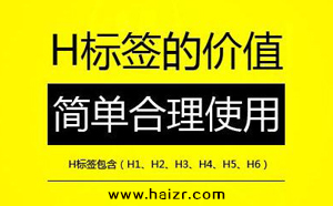 H標(biāo)簽 H標(biāo)簽