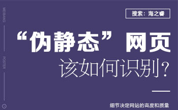 網站建設之您的網站還是“偽靜態(tài)”嘛？