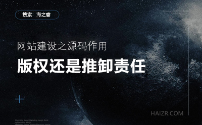 網(wǎng)站建設之您的站點程序真的有版權嘛？
