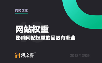 網(wǎng)站優(yōu)化之影響權(quán)重的因素有哪些?