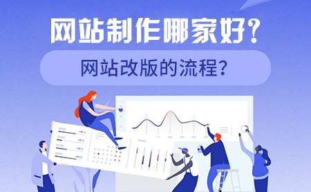 網(wǎng)站制作哪家好？網(wǎng)站改版的流程？