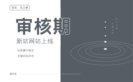 百度新站審核期需要多久及如何加快審核?