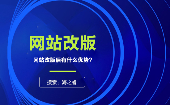 網(wǎng)站為什么要改版？改版有什么優(yōu)勢？
