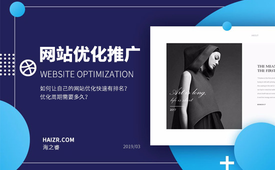 如何讓自己的網(wǎng)站優(yōu)化快速有排名？優(yōu)化周期需要多久？