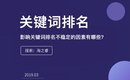 影響關(guān)鍵詞排名不穩(wěn)定的因素有哪些？