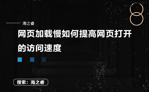 網(wǎng)頁(yè)加載慢如何提高網(wǎng)頁(yè)打開(kāi)的訪(fǎng)問(wèn)速度