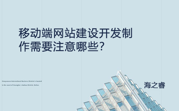 移動端網(wǎng)站建設(shè)開發(fā)制作需要注意哪些?