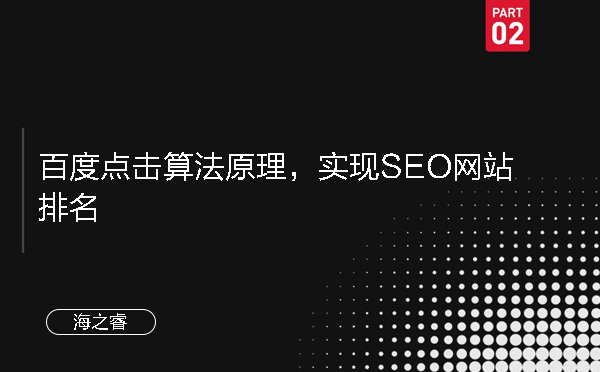 百度點(diǎn)擊算法原理,實(shí)現(xiàn)SEO網(wǎng)站排名