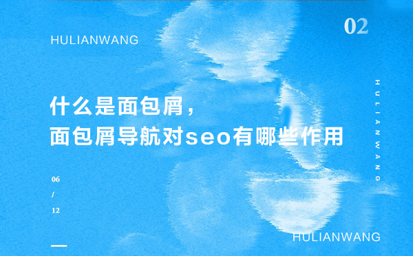 什么是面包屑,面包屑導航對seo有哪些作用