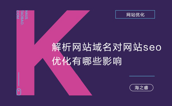 解析網站域名對網站seo優(yōu)化有哪些影響