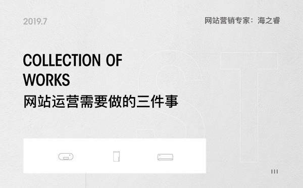 網(wǎng)站上線后運營需要做的三件事 網(wǎng)站上線后運營需要做的三件事