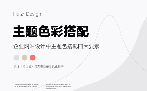 企業(yè)網(wǎng)站設計中主題色搭配四大要素 企業(yè)網(wǎng)站設計中主題色搭配四大要素