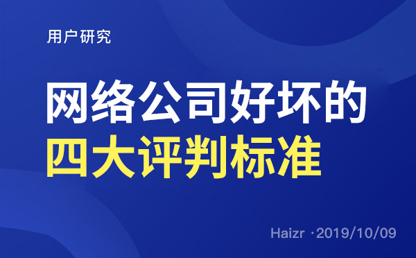 網(wǎng)絡公司專業(yè)度好壞的四大評判標準