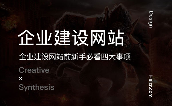 企業(yè)建設網站前新手必看四大事項 企業(yè)建設網站前新手必看四大事項