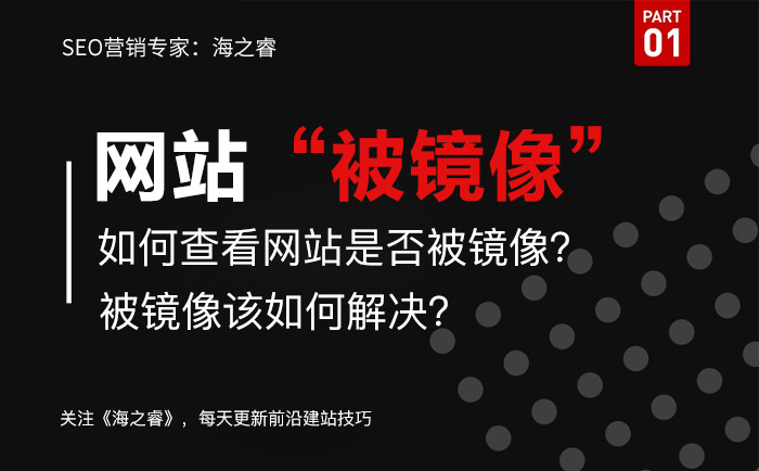 網(wǎng)站被鏡像如何查?解決被鏡像方法