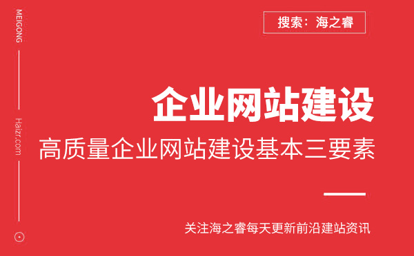高質量企業(yè)網站建設基本三要素