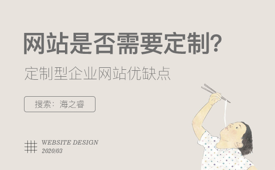 定制型企業(yè)網(wǎng)站有哪些優(yōu)缺點(diǎn)？