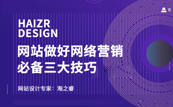 企業(yè)網站做好網絡營銷需思考三件事