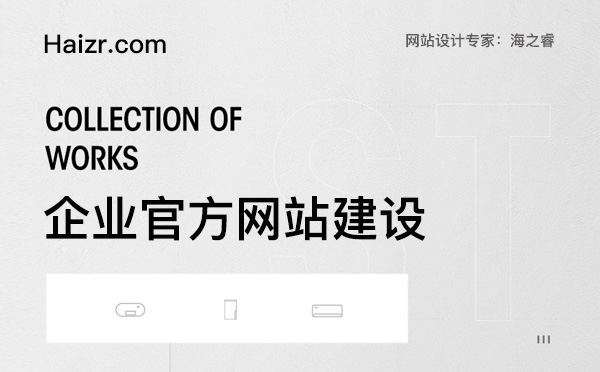 企業(yè)官方網(wǎng)站建設(shè)必備四大要素 企業(yè)官方網(wǎng)站建設(shè)必備四大要素