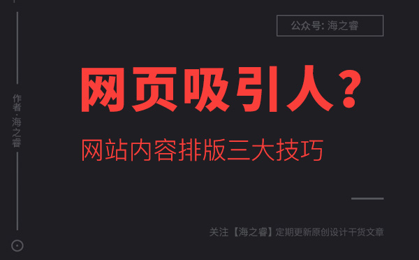 如何讓網(wǎng)站頁面內(nèi)容更吸引人？