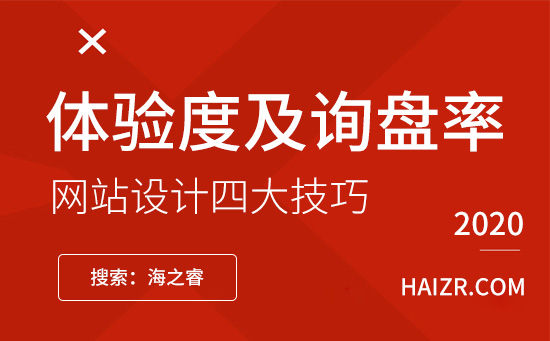 提升網站體驗度及詢盤率的四大技巧 提升網站體驗度及詢盤率的四大技巧