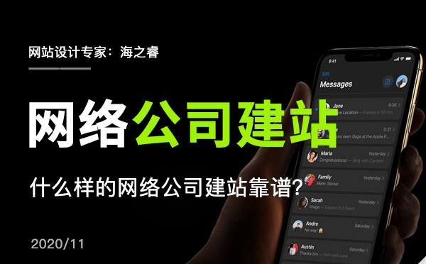 什么樣的網(wǎng)絡(luò)公司建站靠譜？