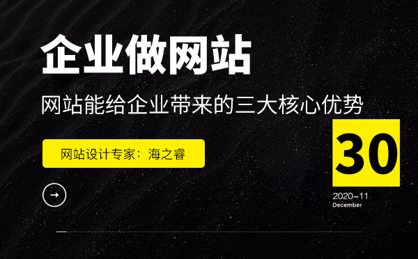 企業(yè)選擇做網(wǎng)站能帶來的三大核心優(yōu)勢