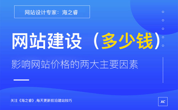 影響網(wǎng)站制作價(jià)格的兩大主要因素 影響網(wǎng)站制作價(jià)格的兩大主要因素