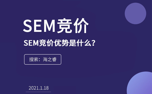 SEM競(jìng)價(jià)的優(yōu)勢(shì)是什么?為什么在企業(yè)中流行