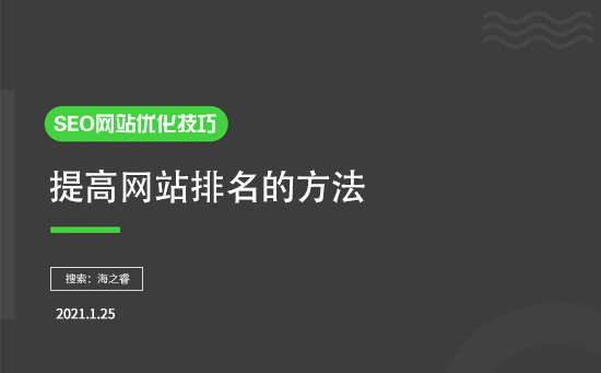 如何提高排名?有什么SEO優(yōu)化技巧