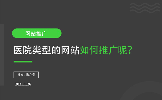 醫(yī)院類(lèi)型網(wǎng)站如何推廣呢?