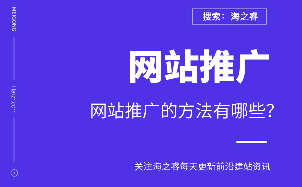 網(wǎng)站推廣的方法有哪些？