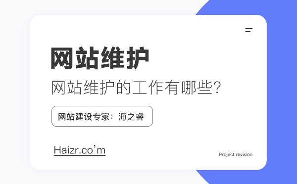 網(wǎng)站維護(hù)需要做什么工作，維護(hù)費(fèi)用如何