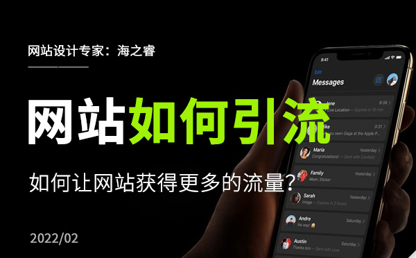 如何讓企業(yè)網(wǎng)站獲得更多的流量？
